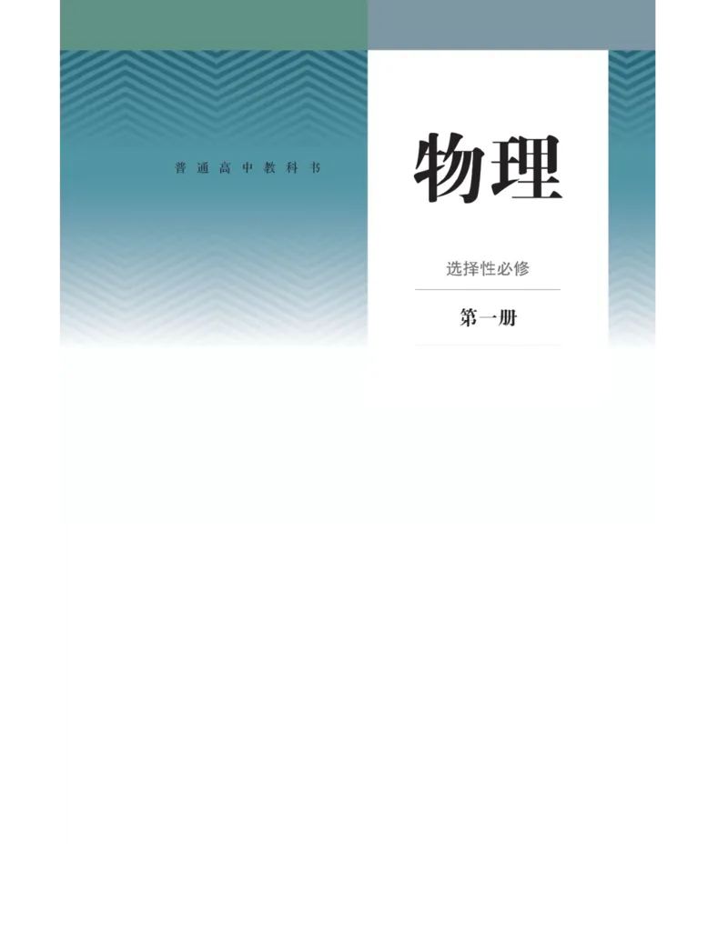 《2019新人教版高中物理选择性必修一课本_初高中资料库_高中资料库（转存避免链接过期失效）_高中物理》第1页预览