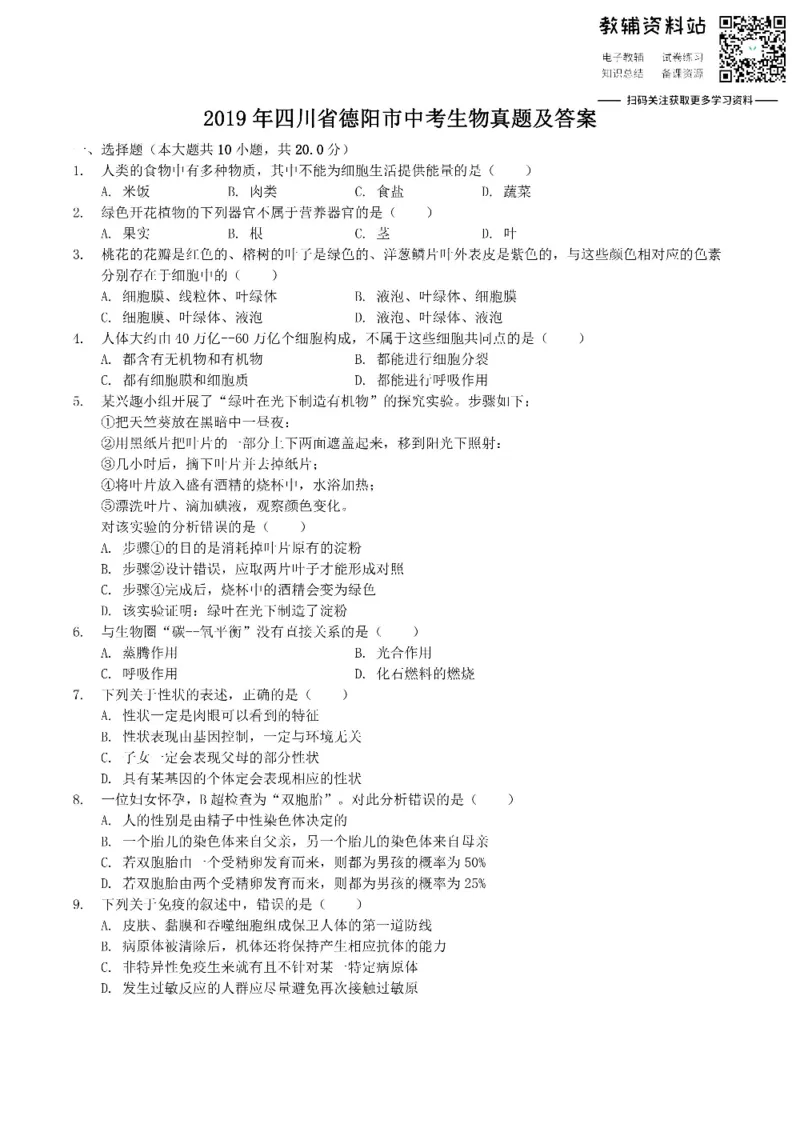 《2019四川省德阳市中考生物真题及答案_初高中资料库_初中资料库（转存避免链接过期失效）_初中生物》第1页预览