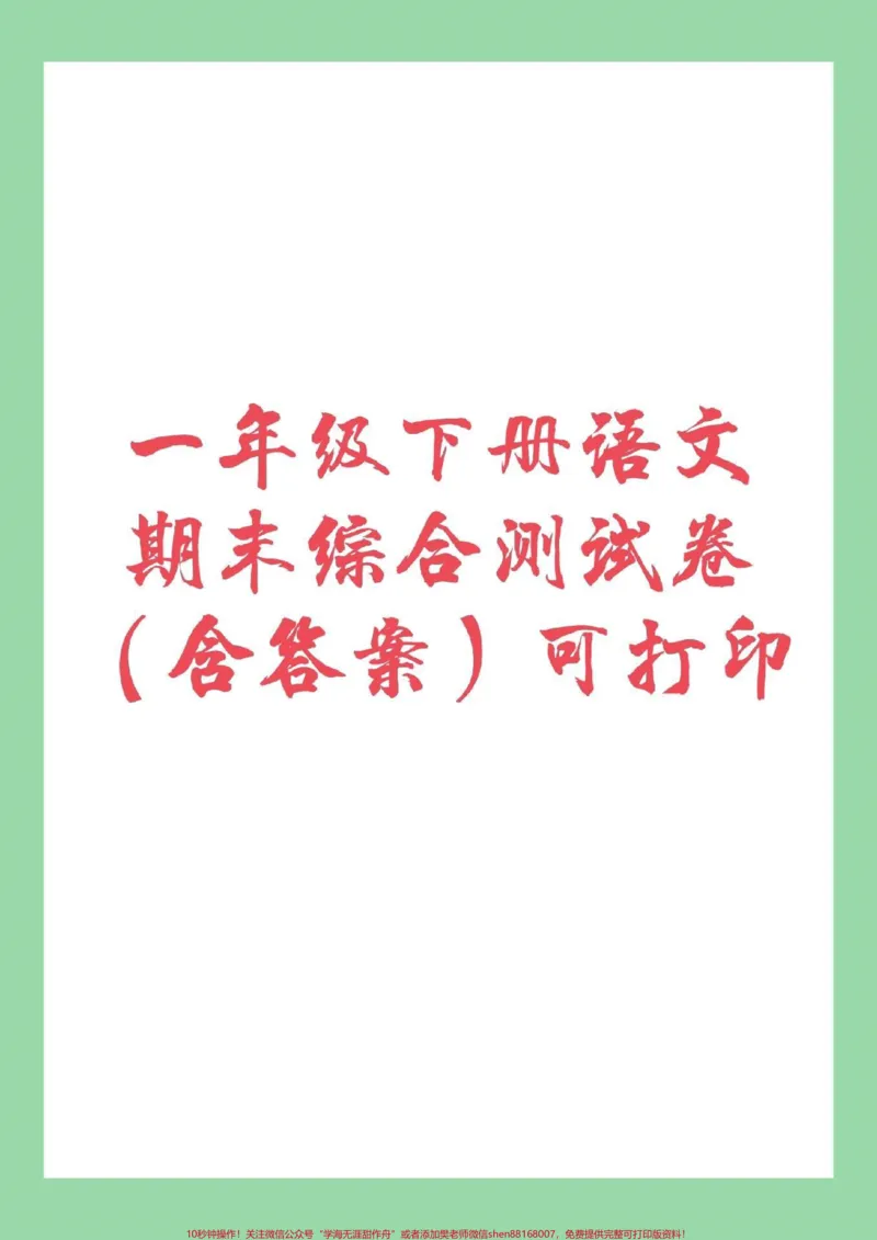 《#家长收藏孩子受益#必考考点#一年级下册语文#期末考试家长为孩子保存练习》第1页预览