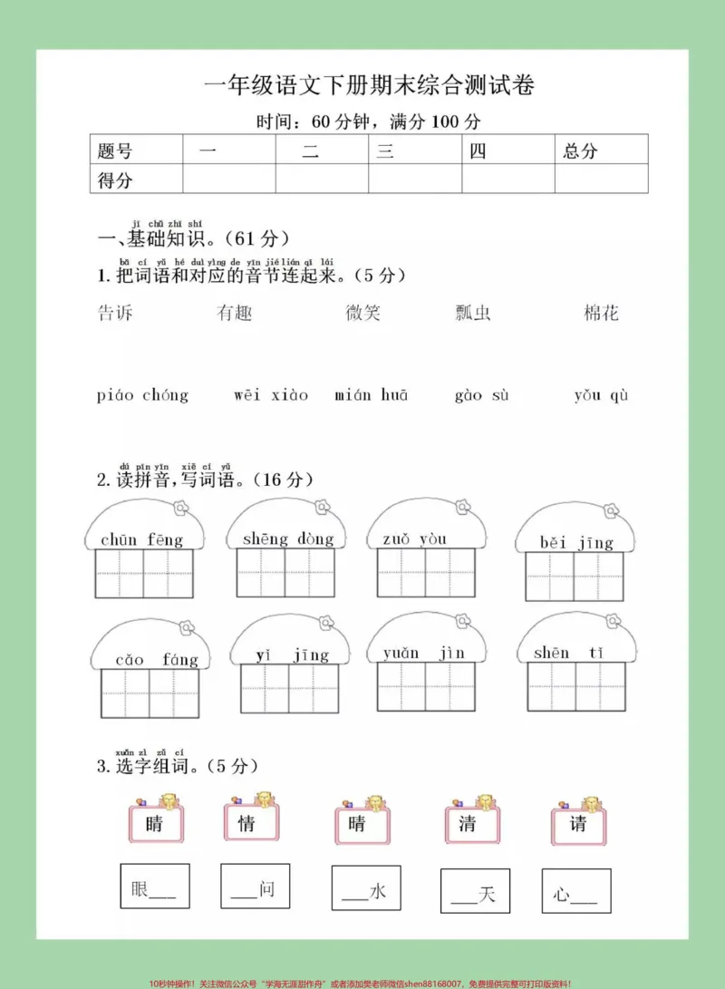 《#家长收藏孩子受益#必考考点#一年级下册语文#期末考试家长为孩子保存练习》第2页预览