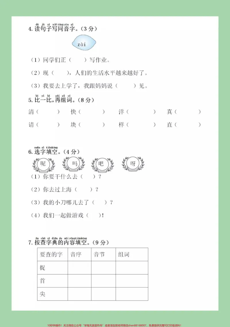 《#家长收藏孩子受益#必考考点#一年级下册语文#期末考试家长为孩子保存练习》第3页预览
