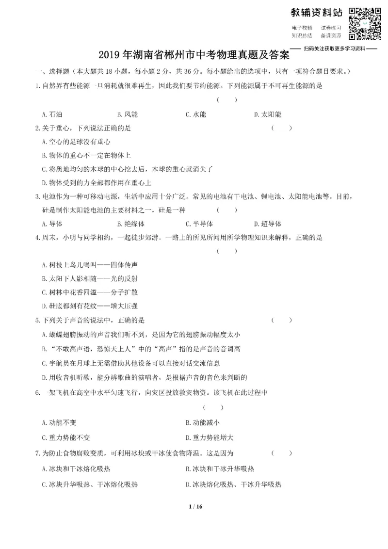《2019湖南省郴州市中考物理真题及答案_初高中资料库_初中资料库（转存避免链接过期失效）_初中物理》第1页预览