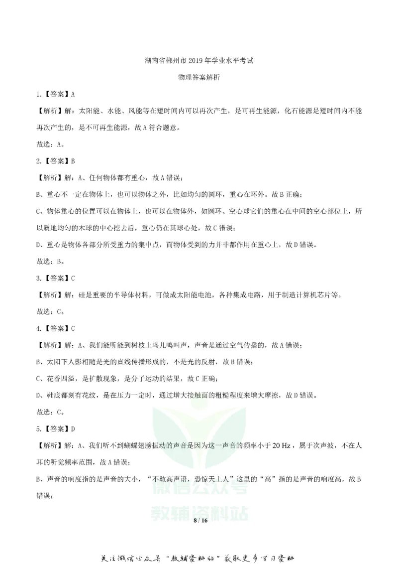 《2019湖南省郴州市中考物理真题及答案_初高中资料库_初中资料库（转存避免链接过期失效）_初中物理》第8页预览