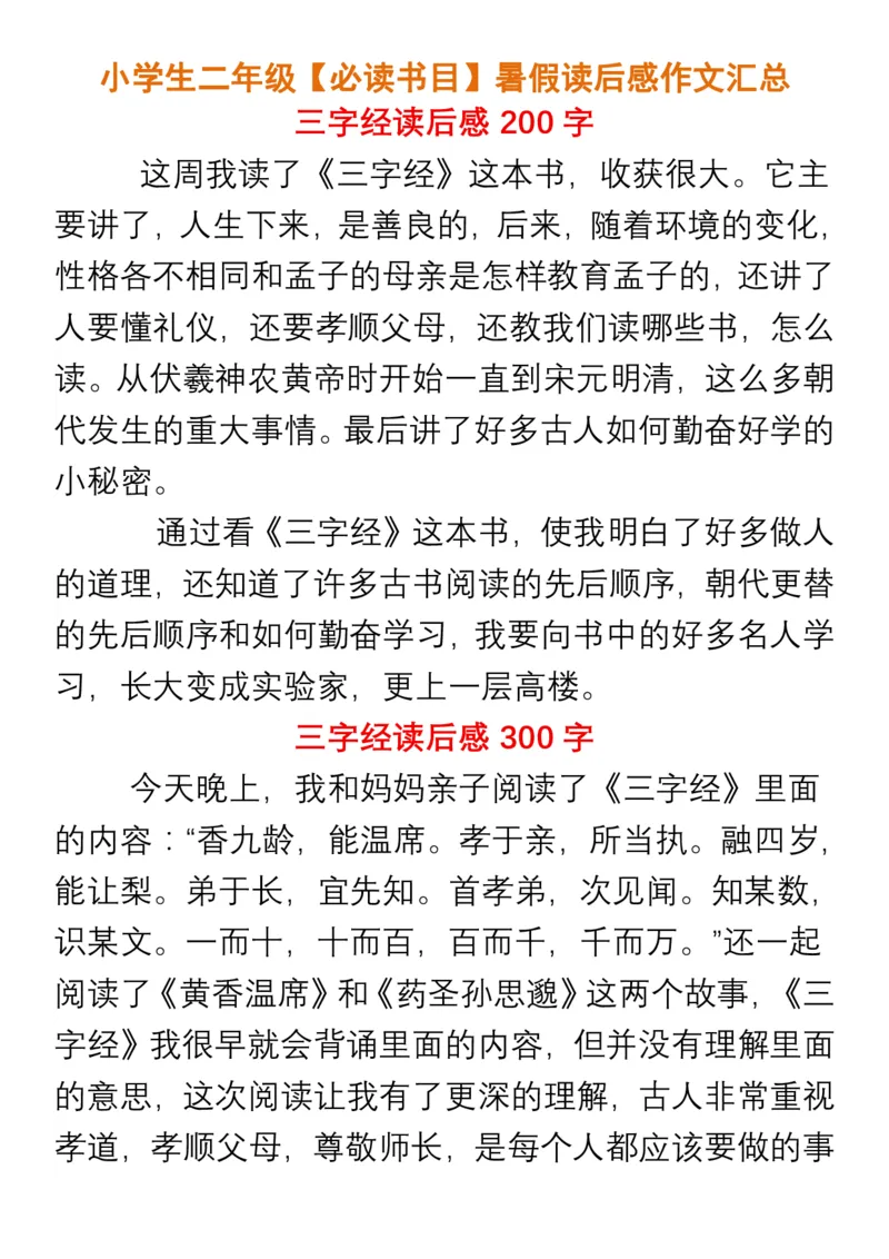《二年级必读书目暑假读后感作文汇总》第1页预览