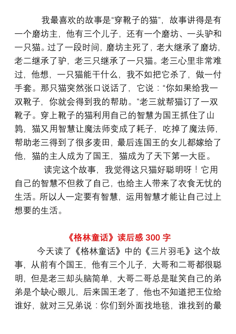 《二年级必读书目暑假读后感作文汇总》第4页预览