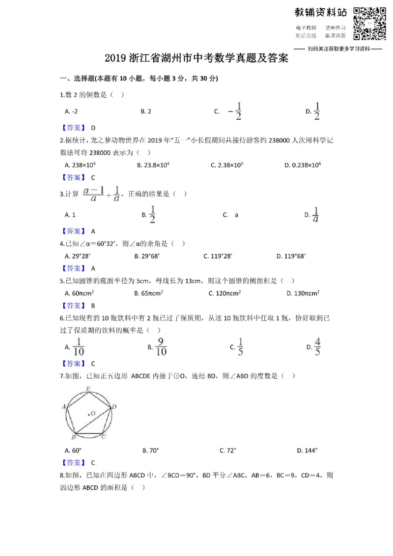 《2019浙江省湖州市中考数学真题及答案_初高中资料库_初中资料库（转存避免链接过期失效）_初中数学》第1页预览