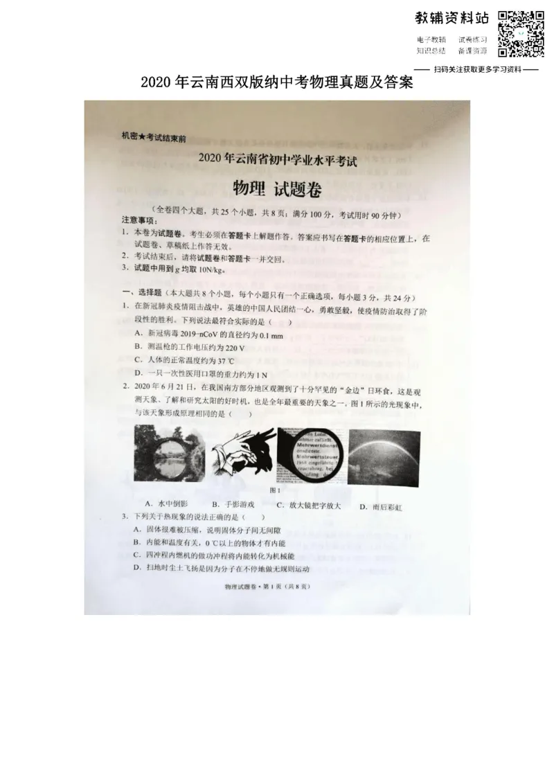《2020云南西双版纳中考物理真题及答案_初高中资料库_初中资料库（转存避免链接过期失效）_初中物理》第1页预览