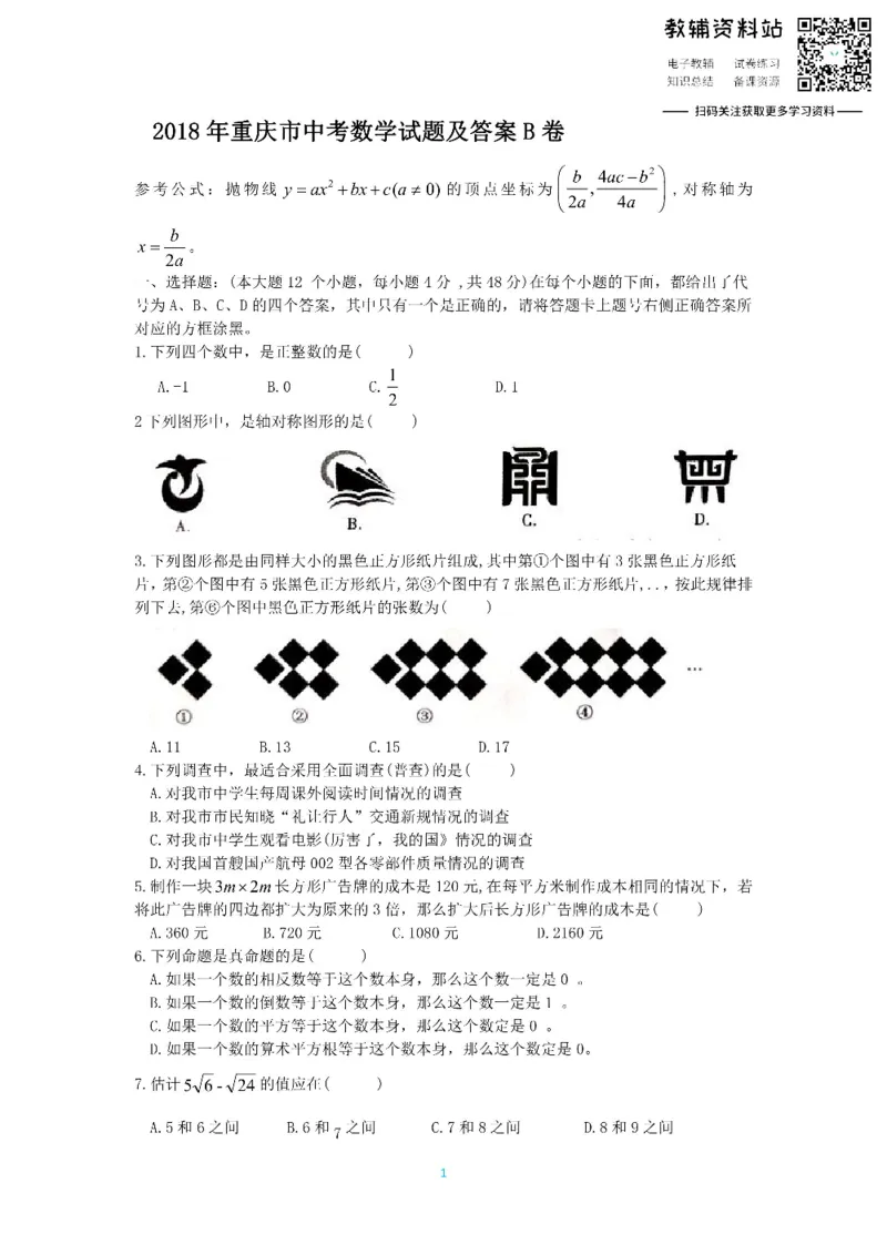 《2018重庆市中考数学试题及答案B卷_初高中资料库_初中资料库（转存避免链接过期失效）_初中数学》第1页预览