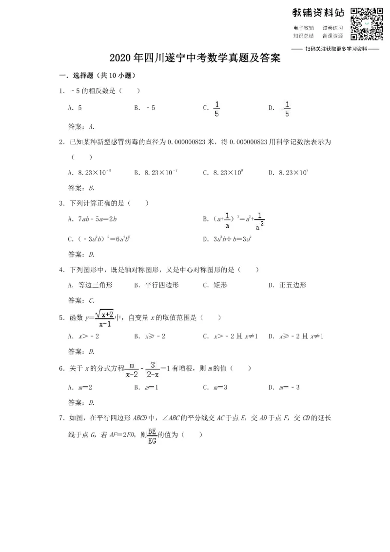 《2020四川遂宁中考数学真题及答案_初高中资料库_初中资料库（转存避免链接过期失效）_初中数学》第1页预览