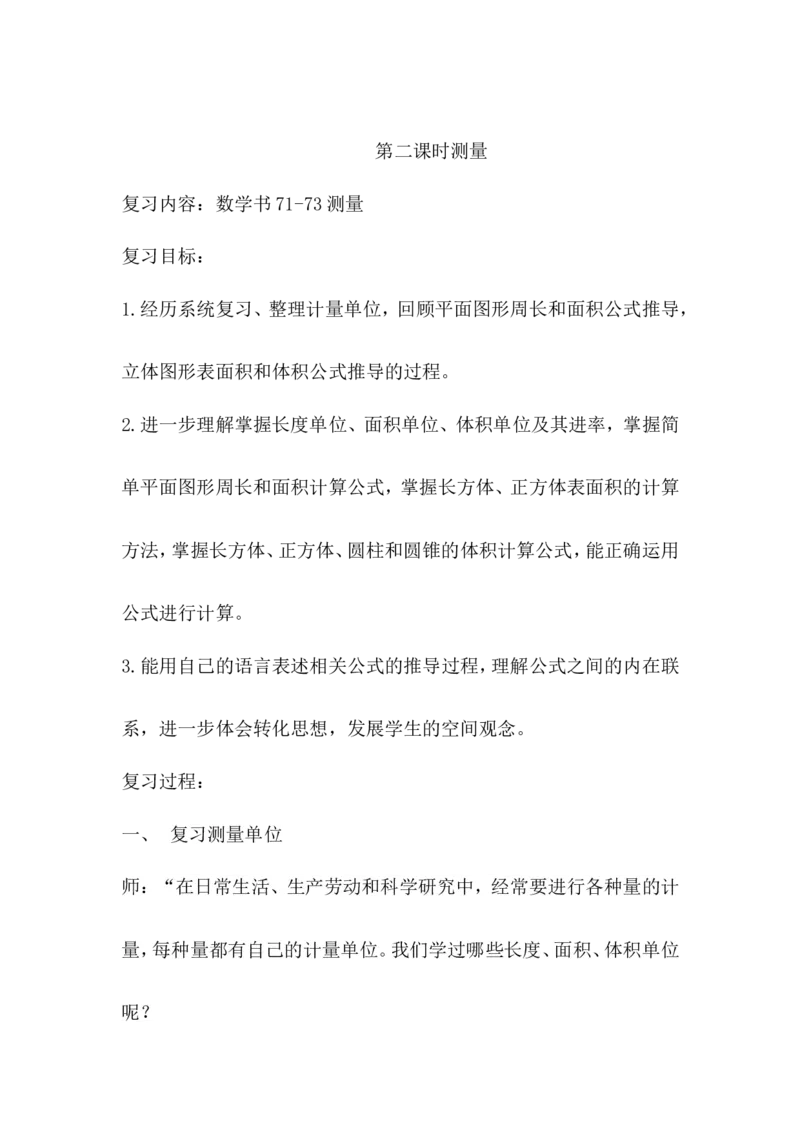 《6.2.2测量_26春小学语数英道科各版本《课件+教案》_26春各版本数学《课件+教案》1-6年级下册_26春冀教版数学《课件+教案》1-6年级下册_26春冀教版数学六年级下册教案课件_教案_2.图形与几何》第1页预览