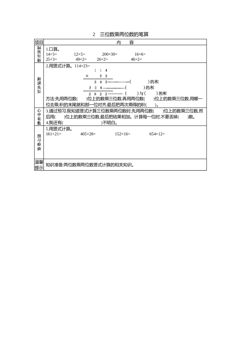《2 三位数乘两位数的笔算_26春小学语数英道科各版本《课件+教案》_26春各版本语数英《七彩课堂》教学课件+教案_25秋_数学《七彩课堂》教案+教学课件青岛六三制25秋_学案》第1页预览