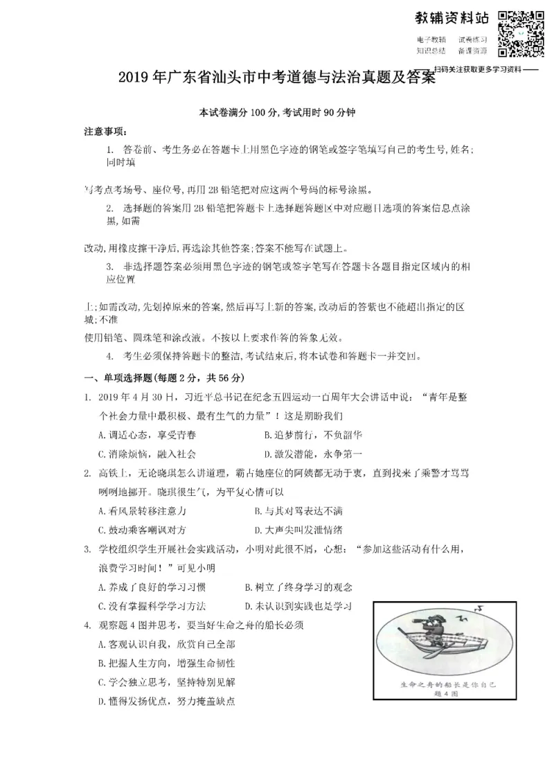 《2019广东省汕头市中考道德与法治真题及答案_初高中资料库_初中资料库（转存避免链接过期失效）_初中政治》第1页预览