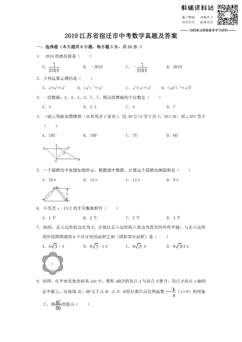 《2019江苏省宿迁市中考数学真题及答案_初高中资料库_初中资料库（转存避免链接过期失效）_初中数学》第1页预览