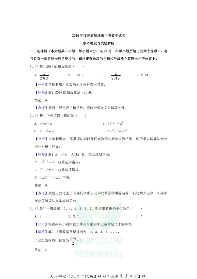 《2019江苏省宿迁市中考数学真题及答案_初高中资料库_初中资料库（转存避免链接过期失效）_初中数学》第7页预览