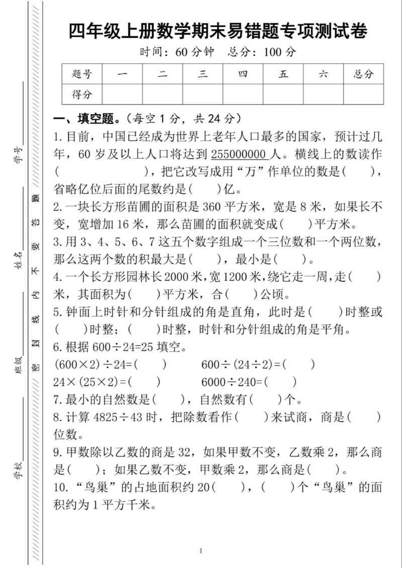 《四上数学期末易错题专项练习卷-目前_4年级上册同步教辅_4上数学》第1页预览