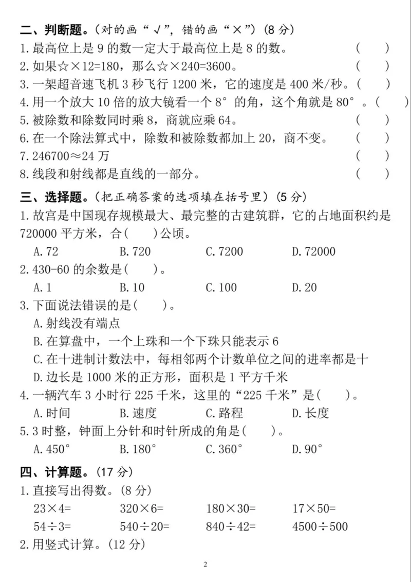 《四上数学期末易错题专项练习卷-目前_4年级上册同步教辅_4上数学》第2页预览