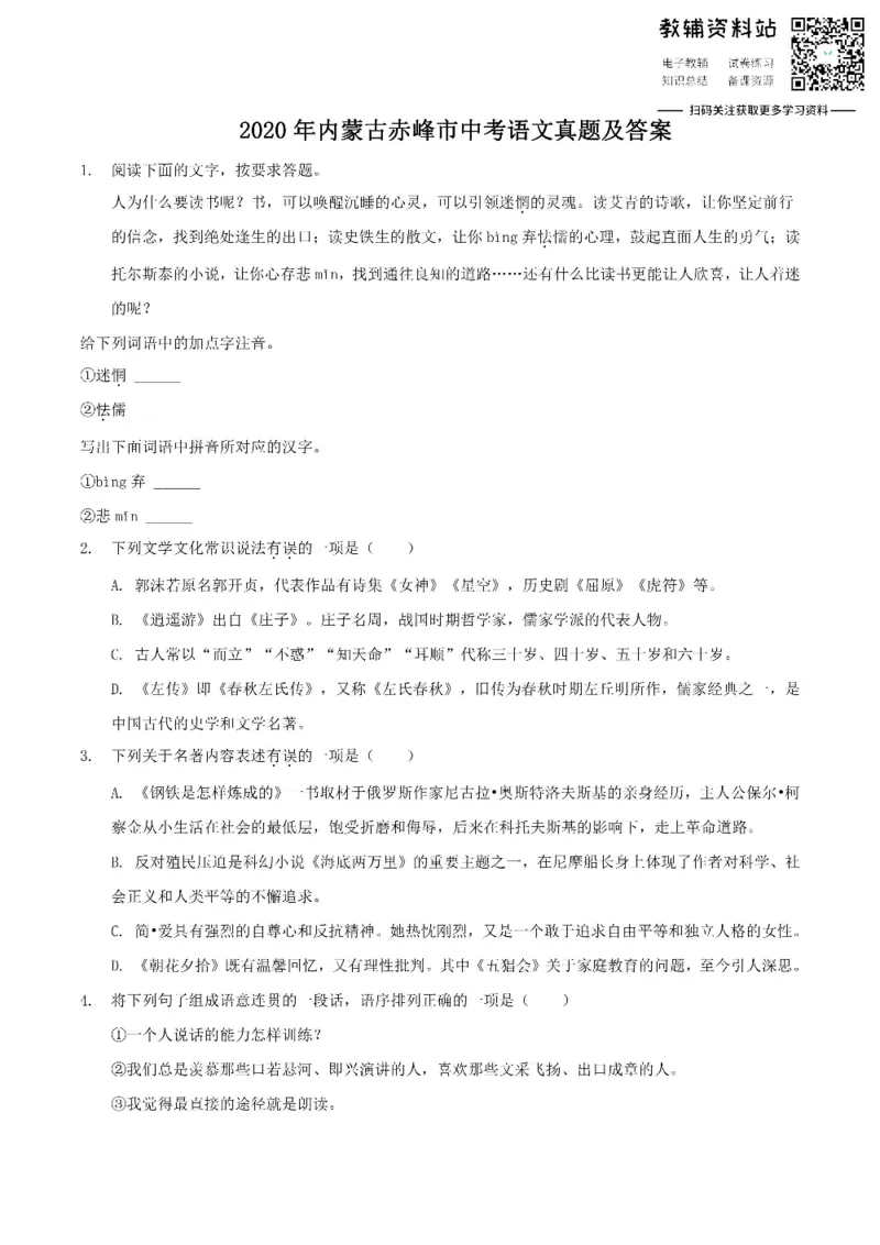 《2020内蒙古赤峰市中考语文真题及答案_初高中资料库_初中资料库（转存避免链接过期失效）_初中语文》第1页预览