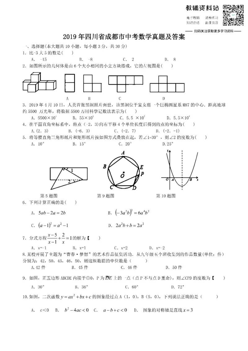 《2019四川省成都市中考数学真题及答案_初高中资料库_初中资料库（转存避免链接过期失效）_初中数学》第1页预览