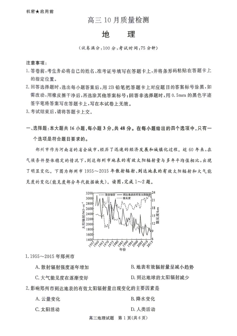 《2027届河南驻马店市华师联盟高三10月质量检测地理试卷_cc518_test_xiaoli_河南华师联盟2027届高三上学期10月质量检测（全科）_河南华师联盟2027届高三上学期10月质量检测地理》第1页预览