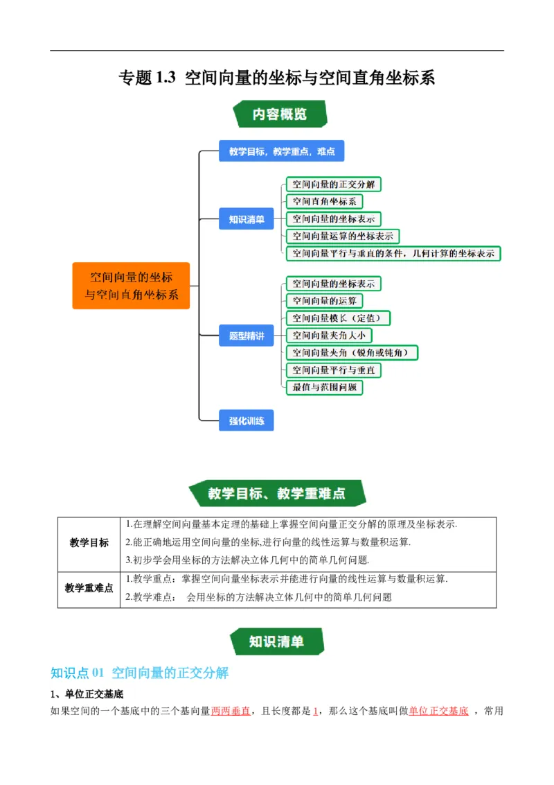 《专题1.3空间向量的坐标与空间直角坐标系（高效培优讲义）（原卷版）_2027高中必刷题_必刷题2027_2027高一高二必刷题_数学_5.人教B版高中数学讲义选择性必修一_2026版》第1页预览