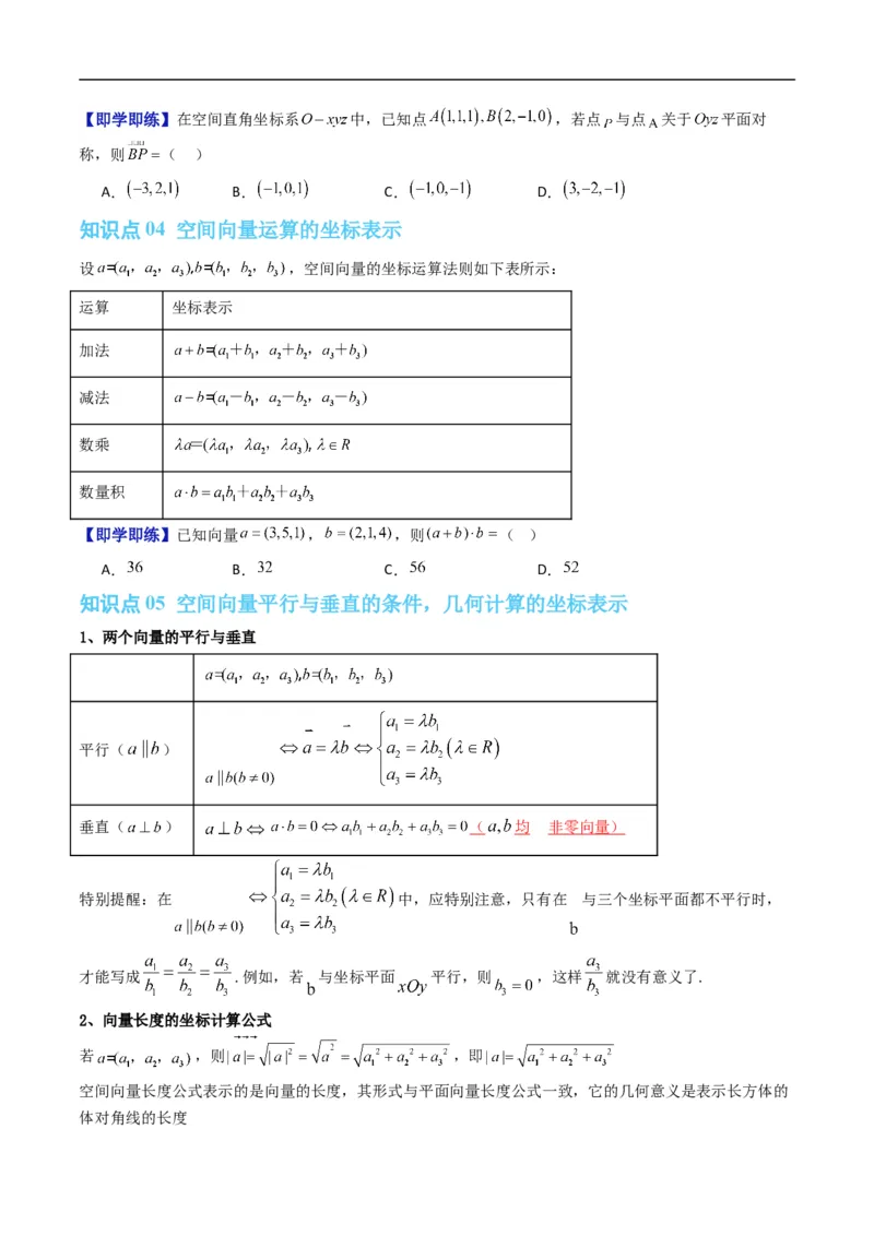 《专题1.3空间向量的坐标与空间直角坐标系（高效培优讲义）（原卷版）_2027高中必刷题_必刷题2027_2027高一高二必刷题_数学_5.人教B版高中数学讲义选择性必修一_2026版》第3页预览
