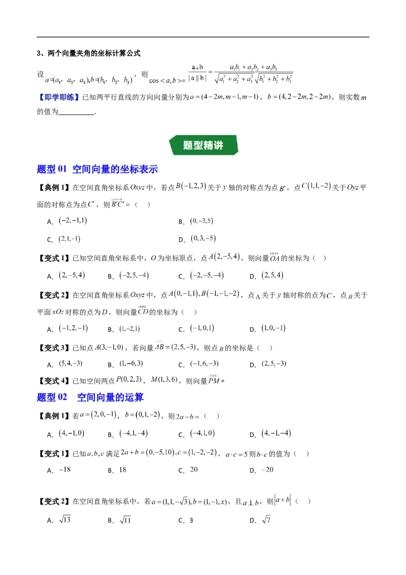 《专题1.3空间向量的坐标与空间直角坐标系（高效培优讲义）（原卷版）_2027高中必刷题_必刷题2027_2027高一高二必刷题_数学_5.人教B版高中数学讲义选择性必修一_2026版》第4页预览
