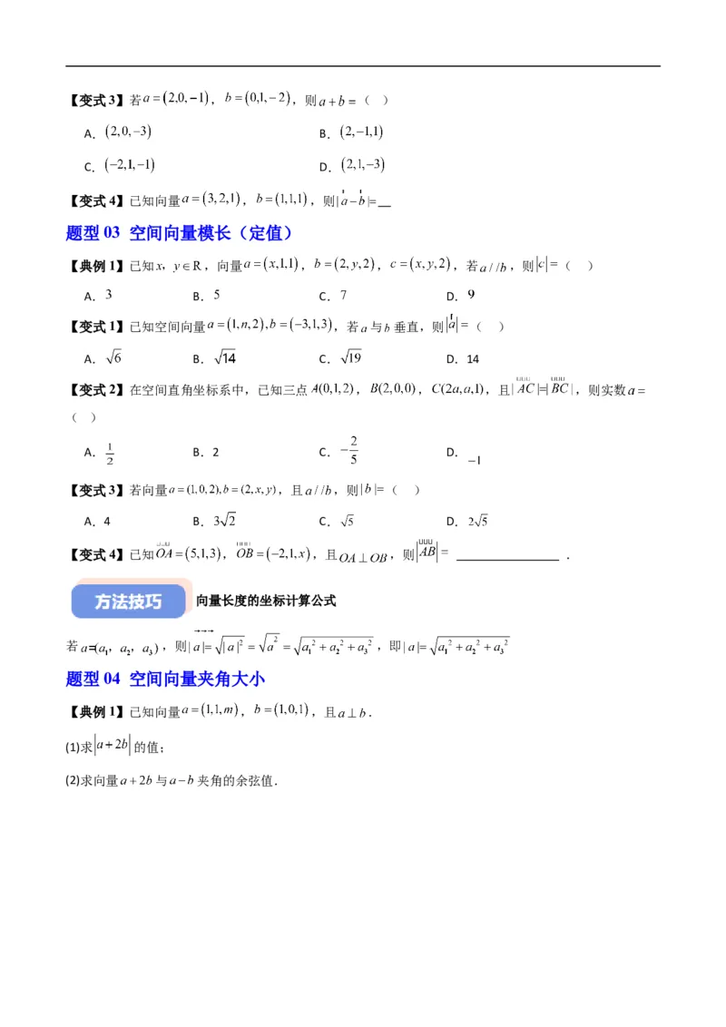 《专题1.3空间向量的坐标与空间直角坐标系（高效培优讲义）（原卷版）_2027高中必刷题_必刷题2027_2027高一高二必刷题_数学_5.人教B版高中数学讲义选择性必修一_2026版》第5页预览