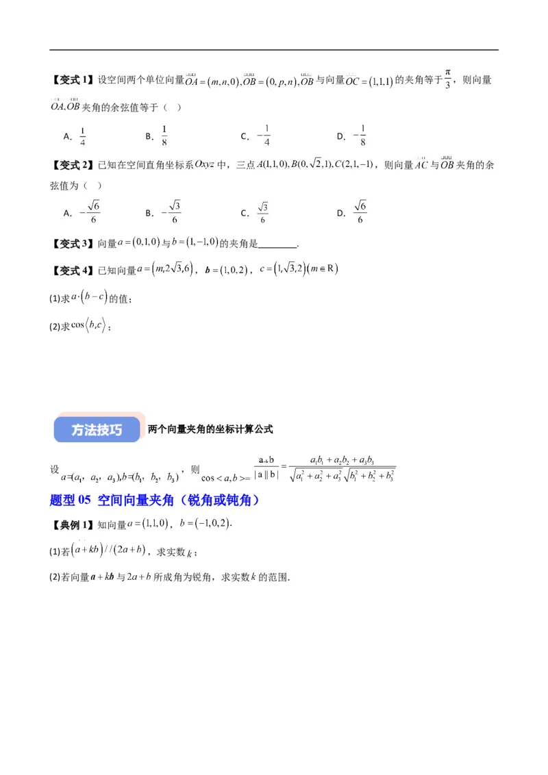 《专题1.3空间向量的坐标与空间直角坐标系（高效培优讲义）（原卷版）_2027高中必刷题_必刷题2027_2027高一高二必刷题_数学_5.人教B版高中数学讲义选择性必修一_2026版》第6页预览