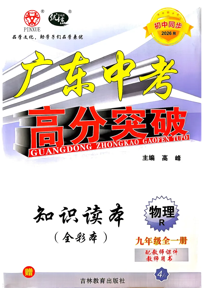 《26秋人教版物理九年级全一册高分突破知识读本_2026秋初中教辅合集_2027《广东中考•高分突破》9全物理（人教广东专版）》第1页预览