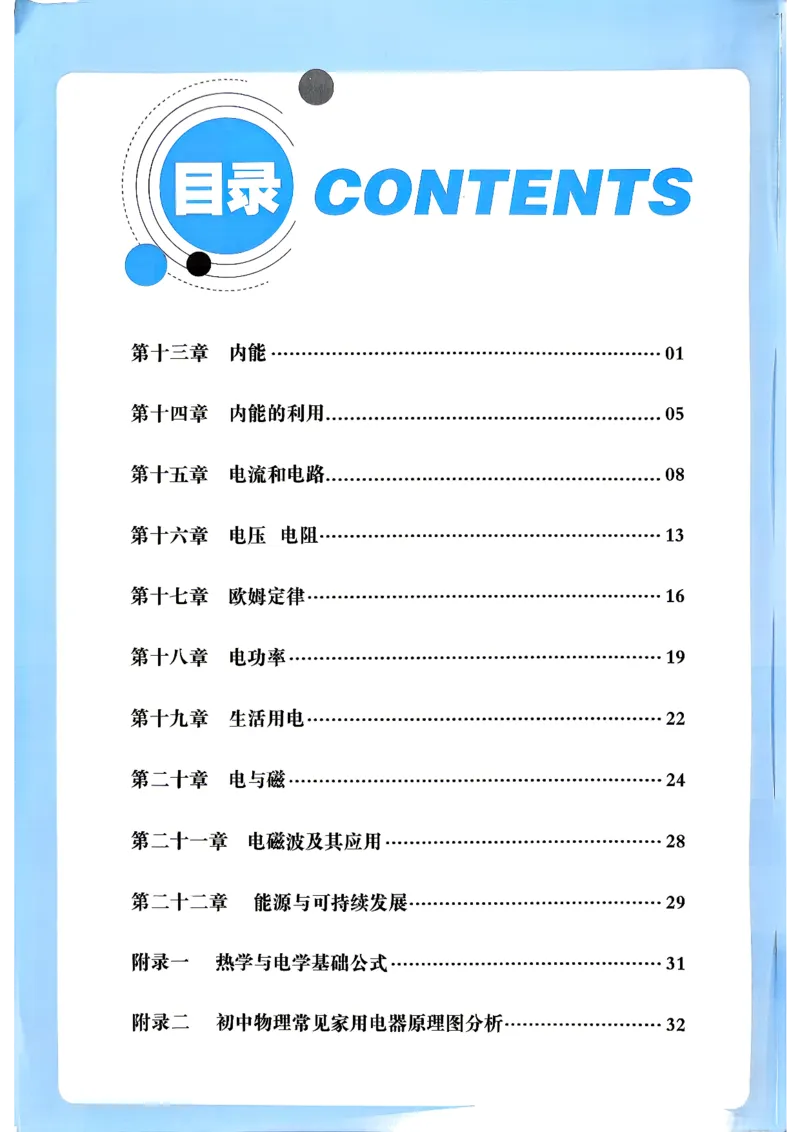 《26秋人教版物理九年级全一册高分突破知识读本_2026秋初中教辅合集_2027《广东中考•高分突破》9全物理（人教广东专版）》第2页预览