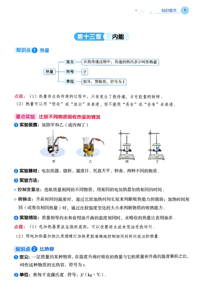《26秋人教版物理九年级全一册高分突破知识读本_2026秋初中教辅合集_2027《广东中考•高分突破》9全物理（人教广东专版）》第3页预览