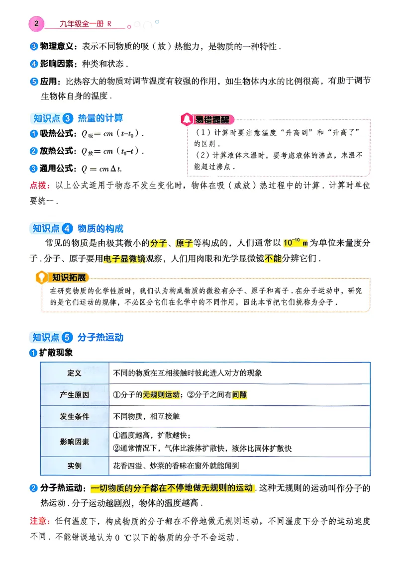 《26秋人教版物理九年级全一册高分突破知识读本_2026秋初中教辅合集_2027《广东中考•高分突破》9全物理（人教广东专版）》第4页预览