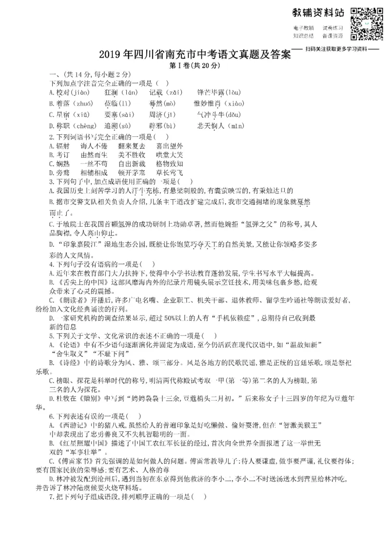 《2019四川省南充市中考语文真题及答案_初高中资料库_初中资料库（转存避免链接过期失效）_初中语文》第1页预览