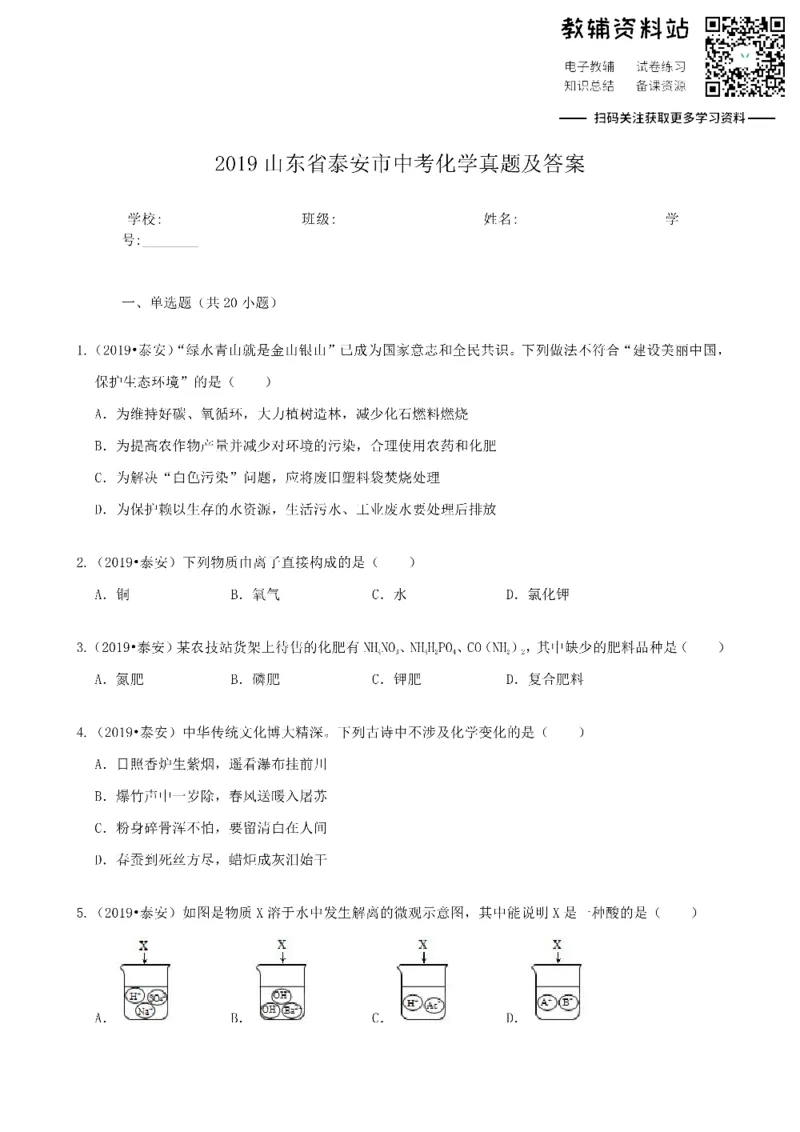 《2019山东省泰安市中考化学真题及答案_初高中资料库_初中资料库（转存避免链接过期失效）_初中化学》第1页预览