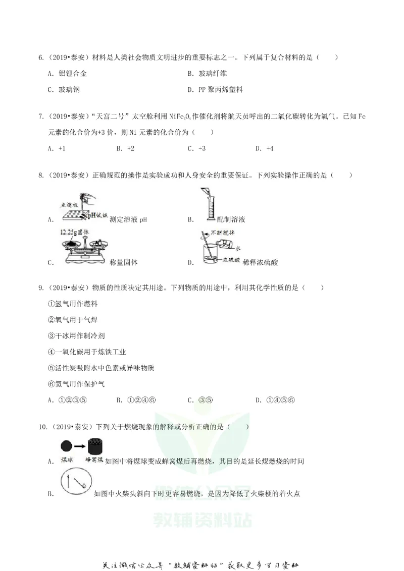 《2019山东省泰安市中考化学真题及答案_初高中资料库_初中资料库（转存避免链接过期失效）_初中化学》第2页预览