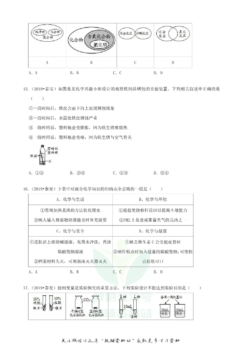 《2019山东省泰安市中考化学真题及答案_初高中资料库_初中资料库（转存避免链接过期失效）_初中化学》第4页预览
