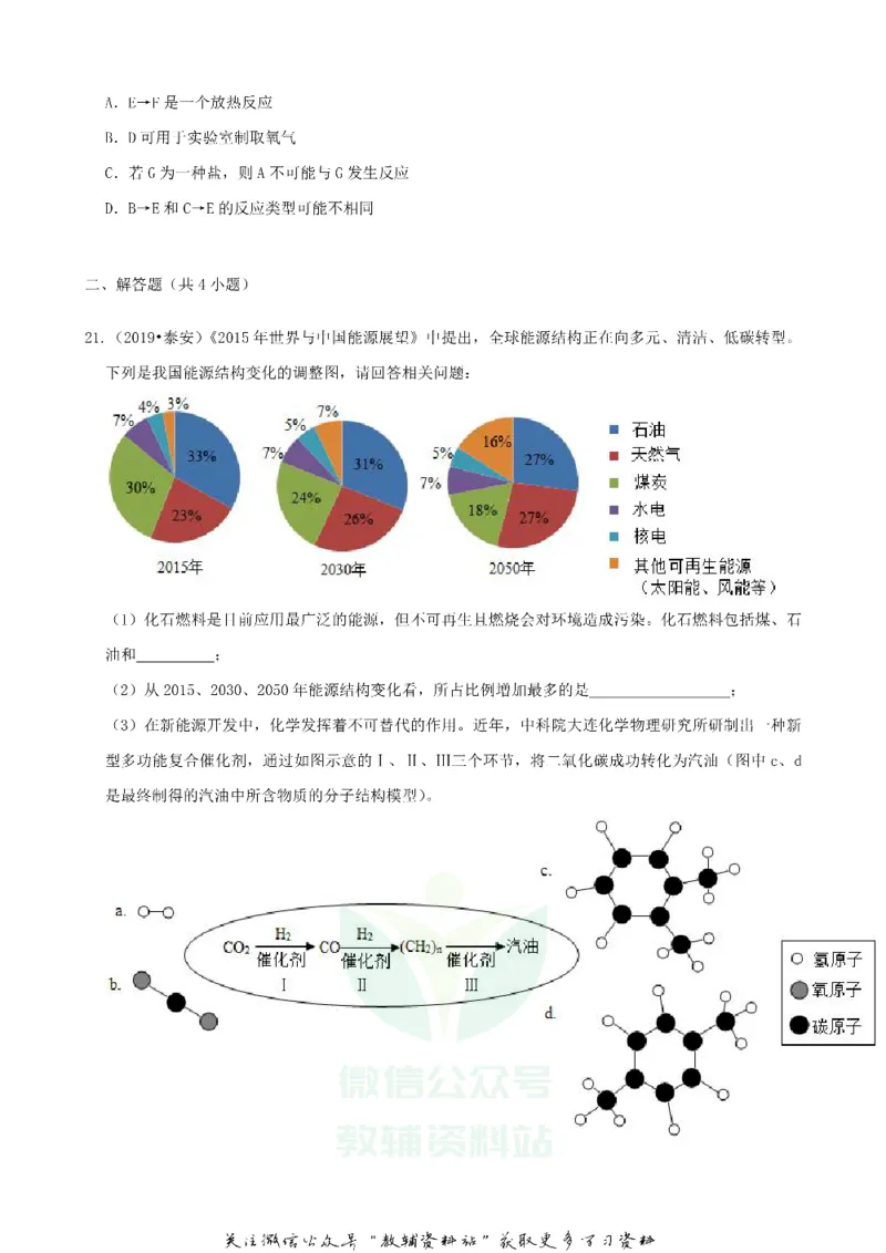 《2019山东省泰安市中考化学真题及答案_初高中资料库_初中资料库（转存避免链接过期失效）_初中化学》第6页预览