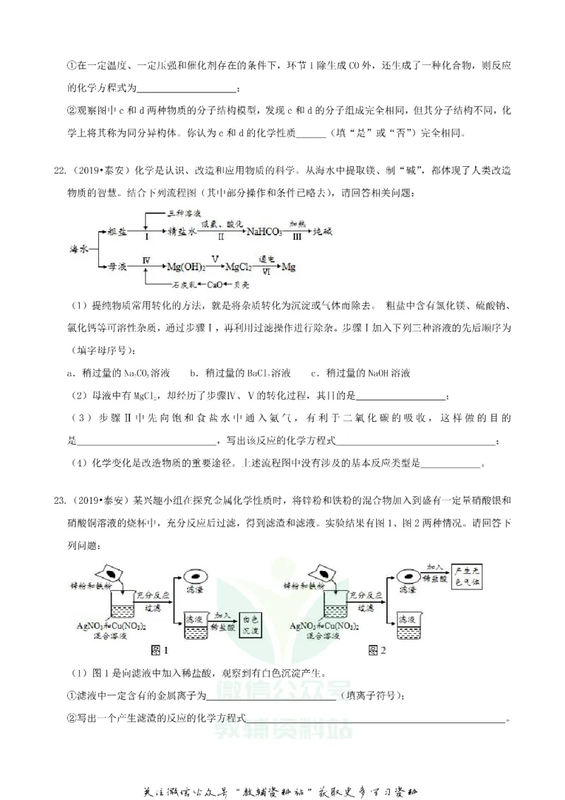 《2019山东省泰安市中考化学真题及答案_初高中资料库_初中资料库（转存避免链接过期失效）_初中化学》第7页预览