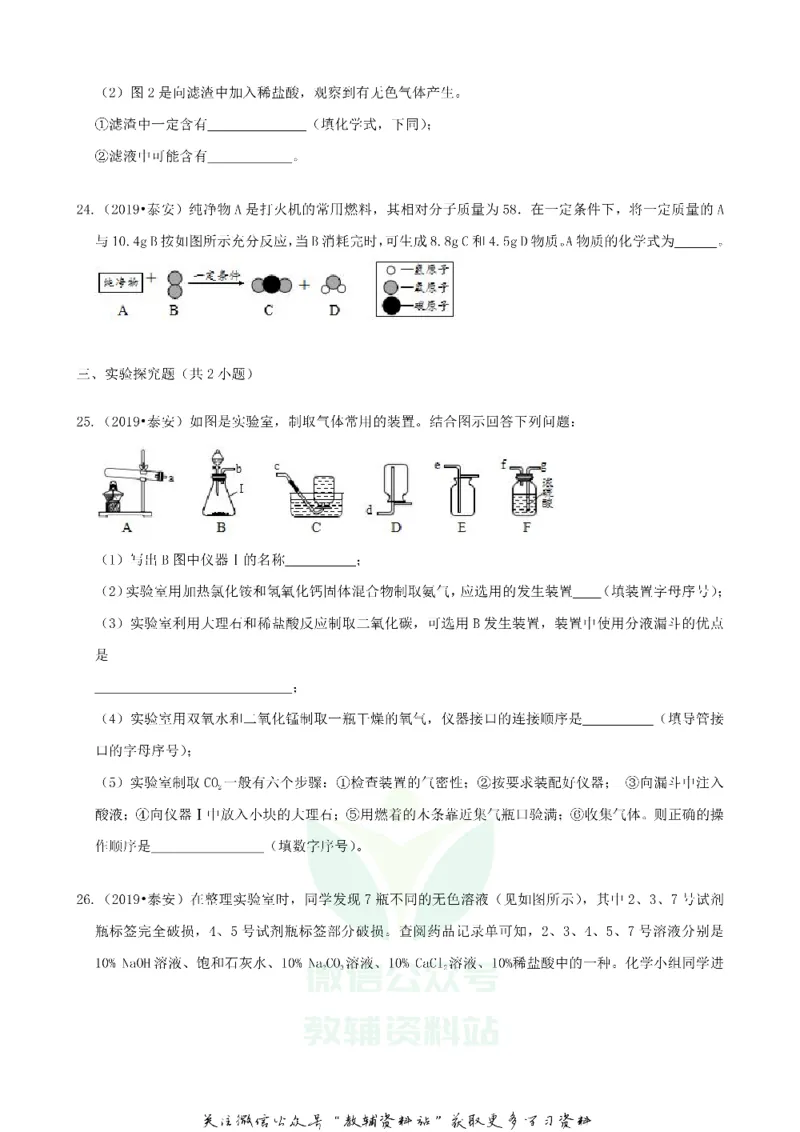 《2019山东省泰安市中考化学真题及答案_初高中资料库_初中资料库（转存避免链接过期失效）_初中化学》第8页预览
