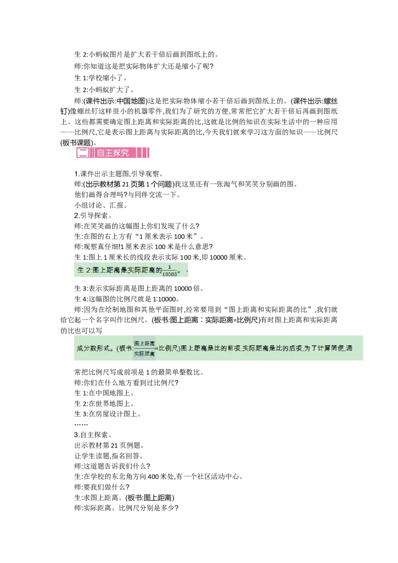 《2.3比例尺_26春小学语数英道科各版本《课件+教案》_26春各版本数学《课件+教案》1-6年级下册_26春北师大版数学1-6年级下册教案课件PPT_北师大版数学六年级下册教案课件（26春七彩课堂）》第2页预览