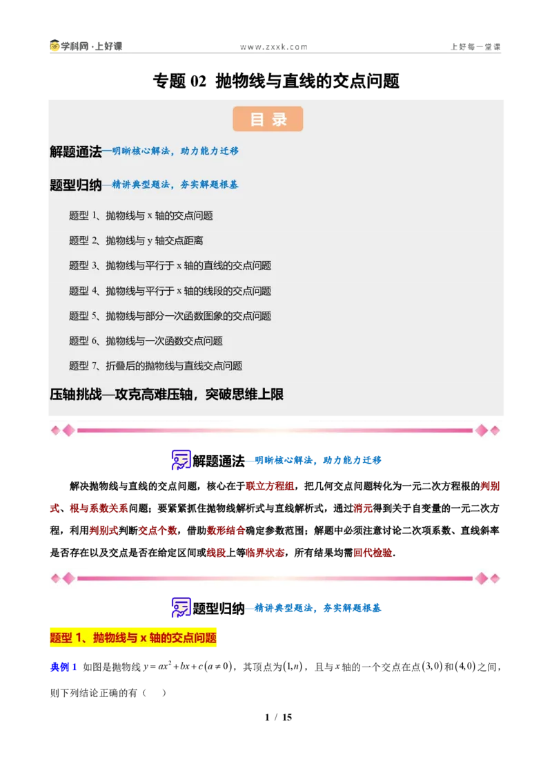 《专题02抛物线与直线的交点问题（原卷版）_2026秋初中教辅合集_2027学科网&_2027新上好课《9上数学•压轴题专项训练系列》（新教材浙教版）》第1页预览