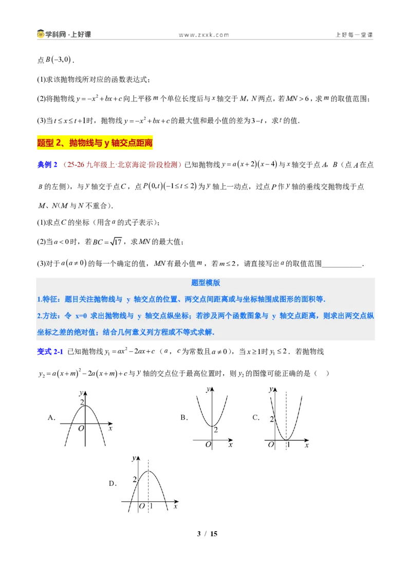 《专题02抛物线与直线的交点问题（原卷版）_2026秋初中教辅合集_2027学科网&_2027新上好课《9上数学•压轴题专项训练系列》（新教材浙教版）》第3页预览