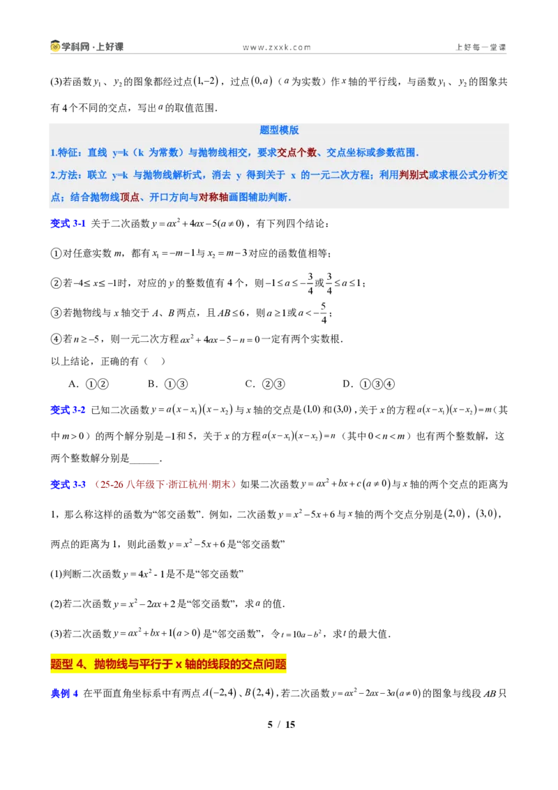 《专题02抛物线与直线的交点问题（原卷版）_2026秋初中教辅合集_2027学科网&_2027新上好课《9上数学•压轴题专项训练系列》（新教材浙教版）》第5页预览