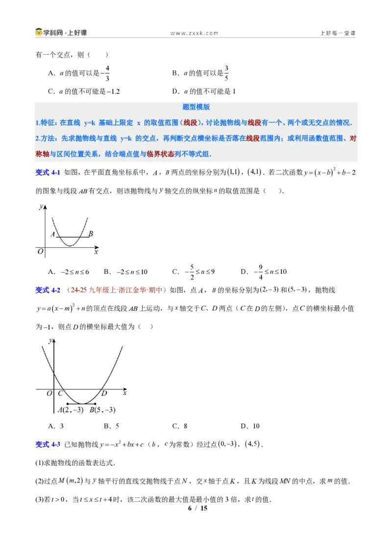 《专题02抛物线与直线的交点问题（原卷版）_2026秋初中教辅合集_2027学科网&_2027新上好课《9上数学•压轴题专项训练系列》（新教材浙教版）》第6页预览