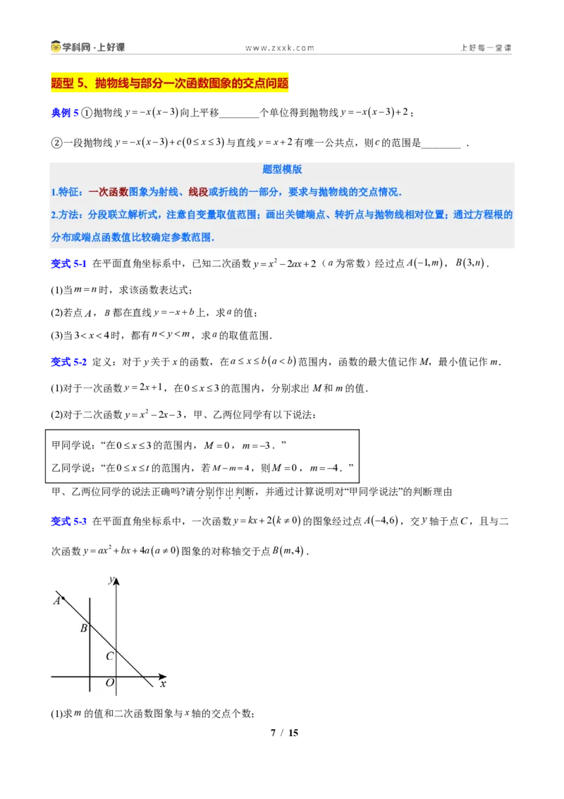 《专题02抛物线与直线的交点问题（原卷版）_2026秋初中教辅合集_2027学科网&_2027新上好课《9上数学•压轴题专项训练系列》（新教材浙教版）》第7页预览