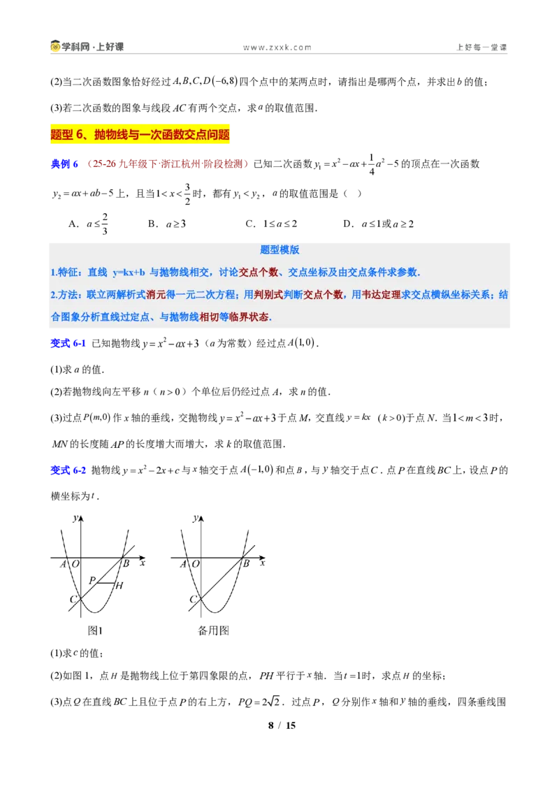 《专题02抛物线与直线的交点问题（原卷版）_2026秋初中教辅合集_2027学科网&_2027新上好课《9上数学•压轴题专项训练系列》（新教材浙教版）》第8页预览
