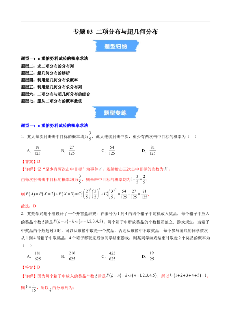 《专题03二项分布与超几何分布（高效培优专项训练）（解析版）_2027高中必刷题_必刷题2027_2027高一高二必刷题_数学_YZ-133-高中数学同步精讲B版高一二三基础+培优讲义+专题练习word版电子》第1页预览