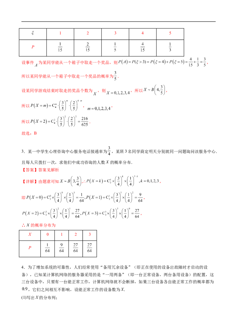 《专题03二项分布与超几何分布（高效培优专项训练）（解析版）_2027高中必刷题_必刷题2027_2027高一高二必刷题_数学_YZ-133-高中数学同步精讲B版高一二三基础+培优讲义+专题练习word版电子》第2页预览