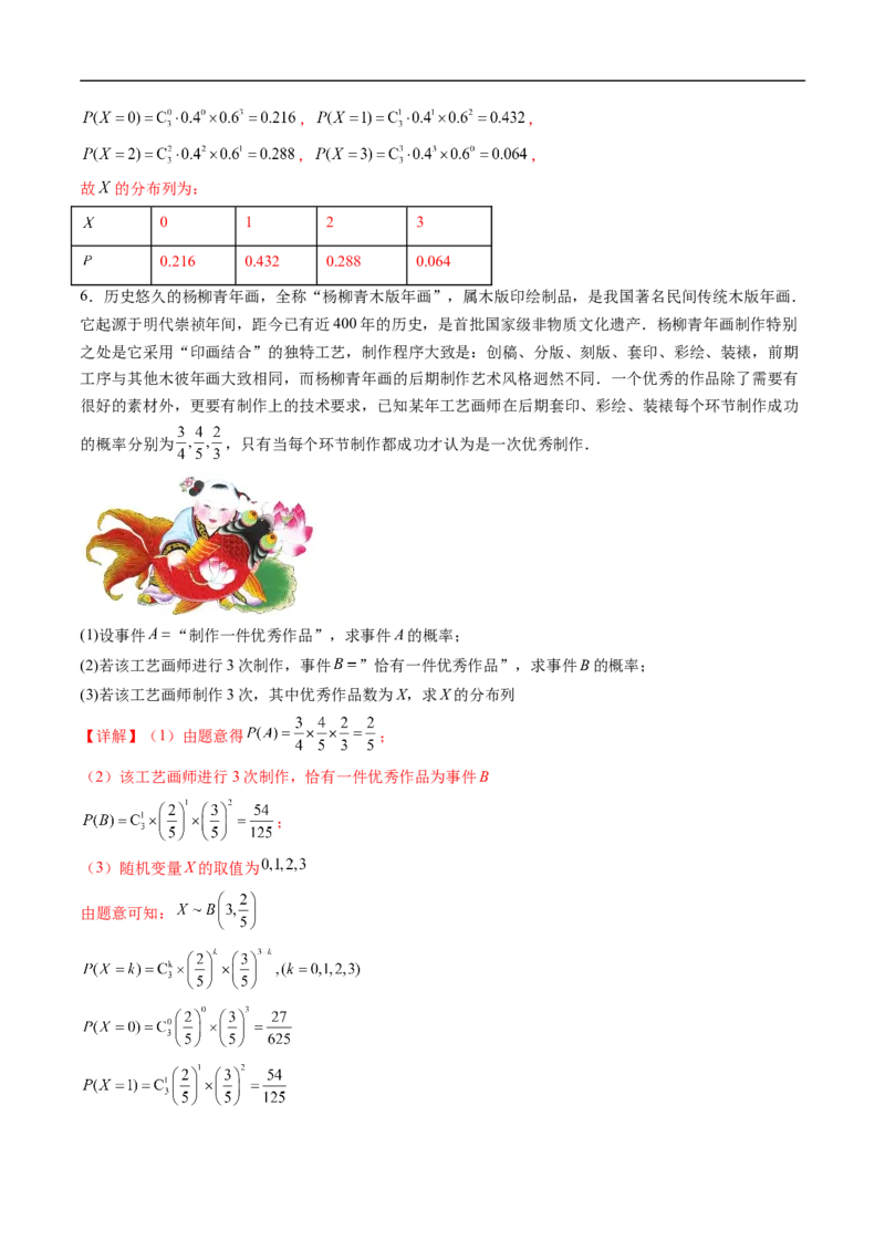 《专题03二项分布与超几何分布（高效培优专项训练）（解析版）_2027高中必刷题_必刷题2027_2027高一高二必刷题_数学_YZ-133-高中数学同步精讲B版高一二三基础+培优讲义+专题练习word版电子》第4页预览
