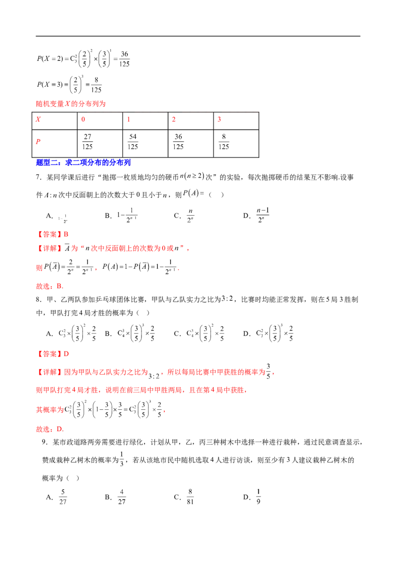 《专题03二项分布与超几何分布（高效培优专项训练）（解析版）_2027高中必刷题_必刷题2027_2027高一高二必刷题_数学_YZ-133-高中数学同步精讲B版高一二三基础+培优讲义+专题练习word版电子》第5页预览